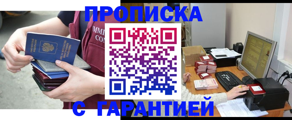 прописка законно в Ак-Довураке