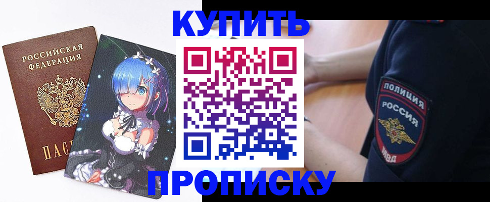 прописка в Ак-Довураке